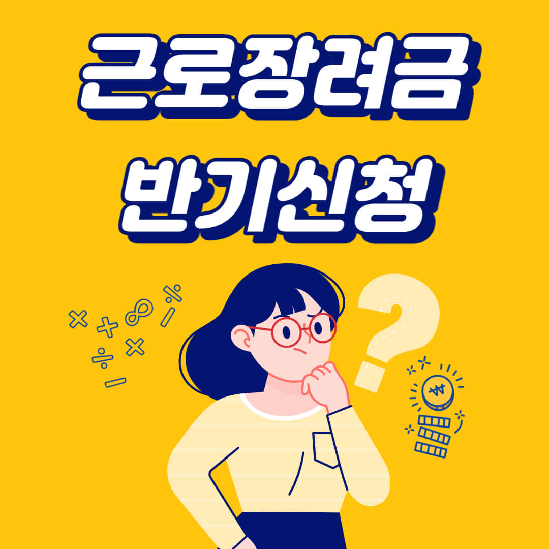 근로장려금 반기신청