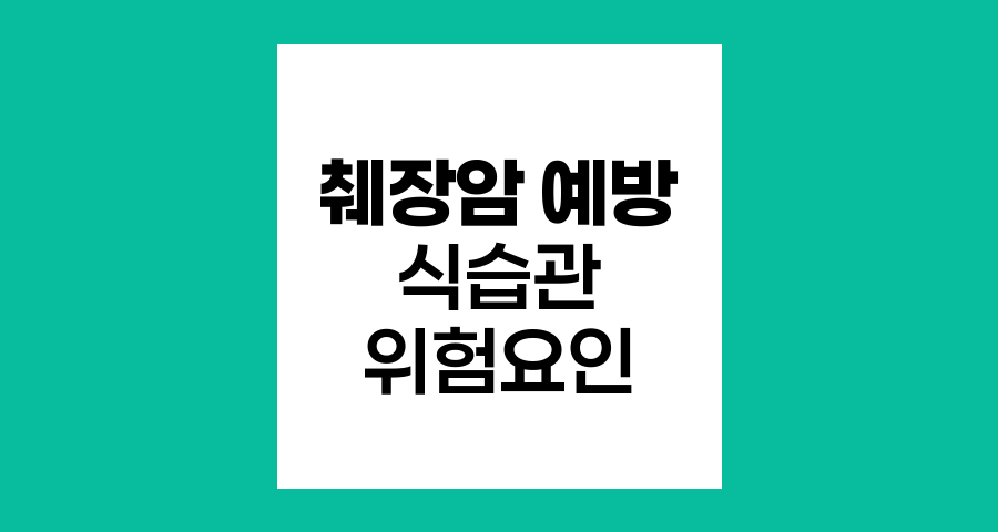 췌장암 예방 식습관과 위험요인