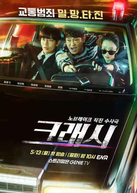 드라마 [크래시] 정보