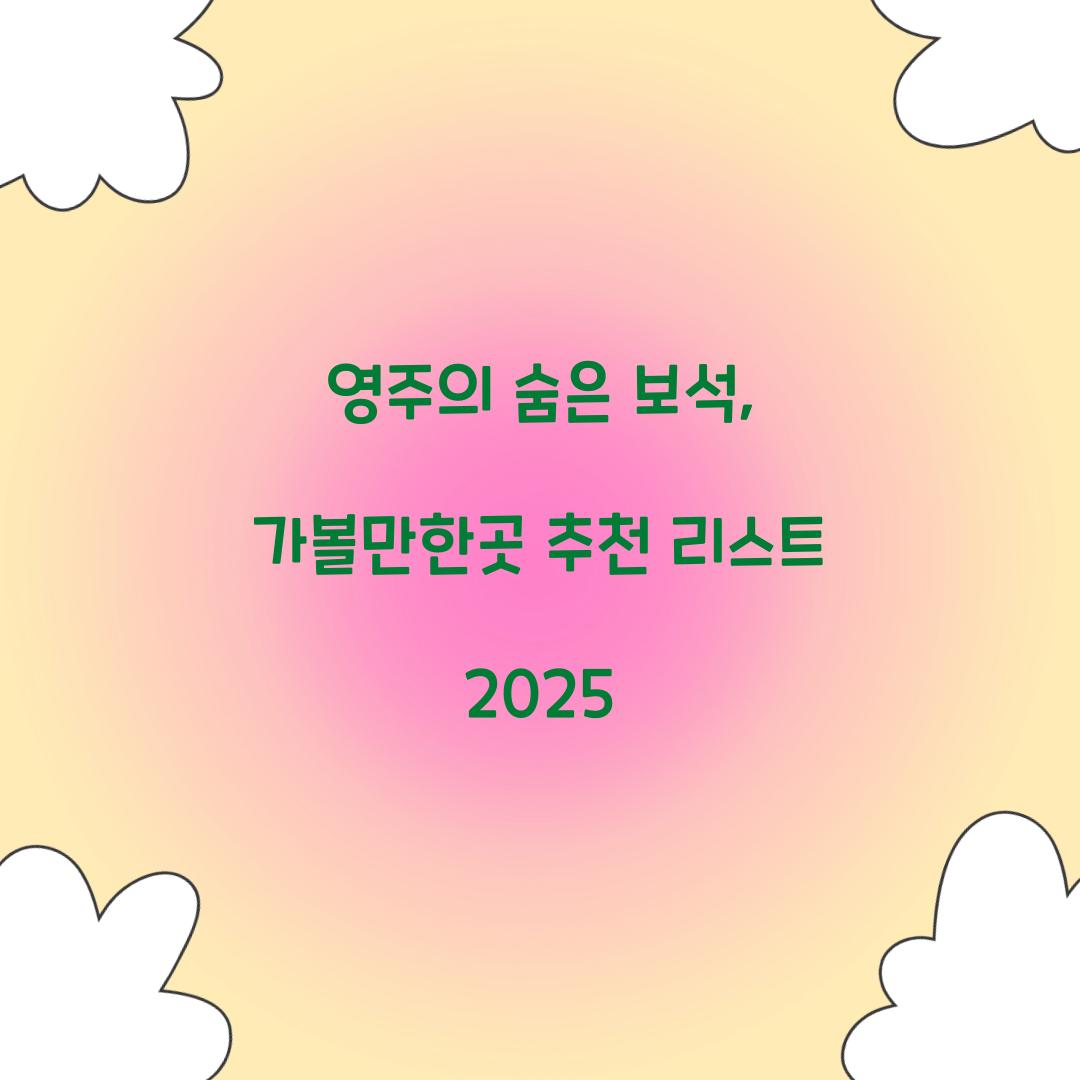 영주 가볼만한곳