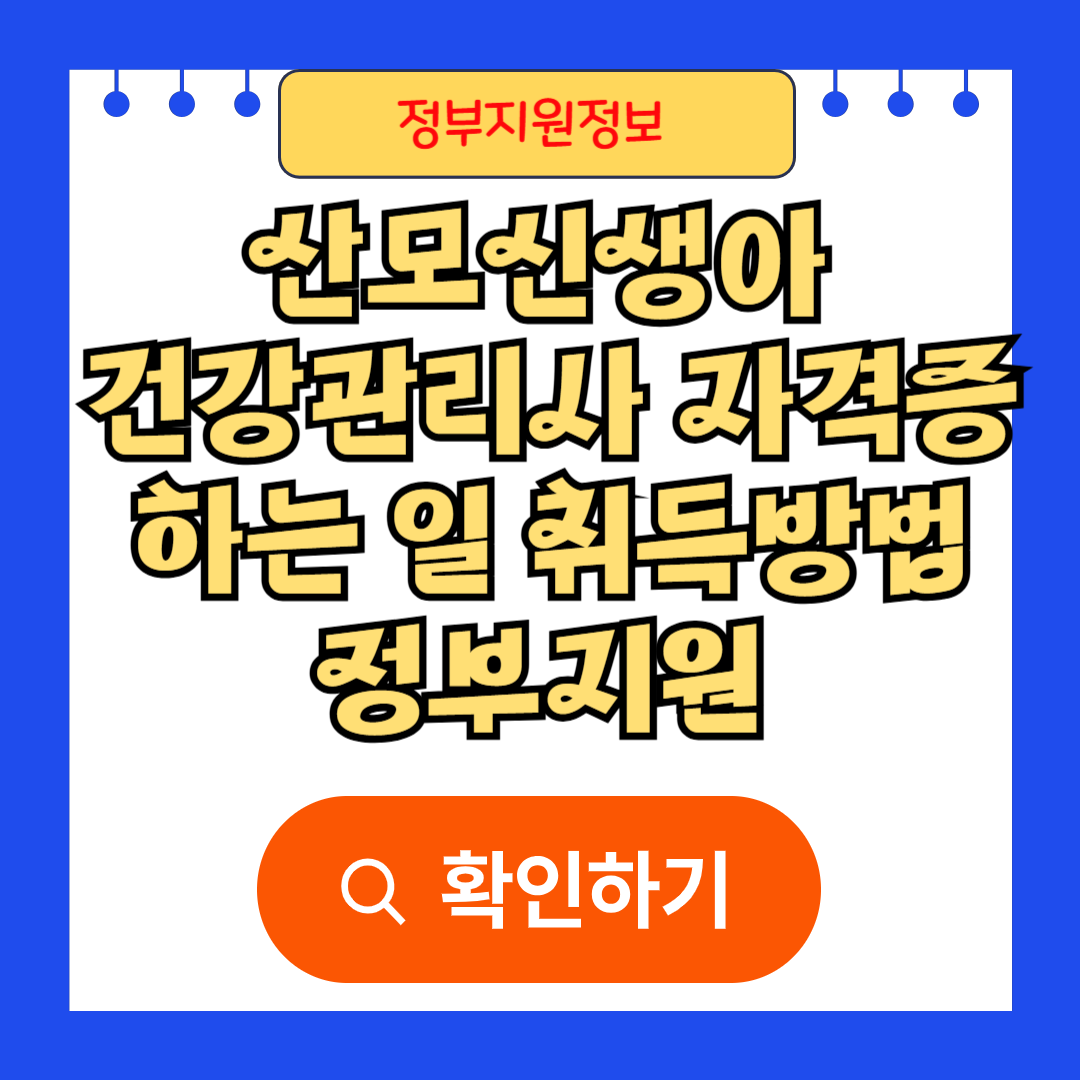 산모신생아 건강관리사 자격증 하는 일 취득방법 정부지원 알아보기