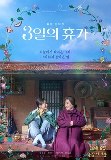 3일의 휴가(2023.12.06.)
