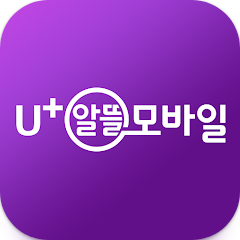 유알모, U+알뜰모바일 고객센터