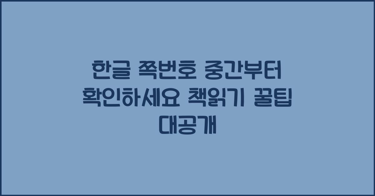 한글 쪽번호 중간부터