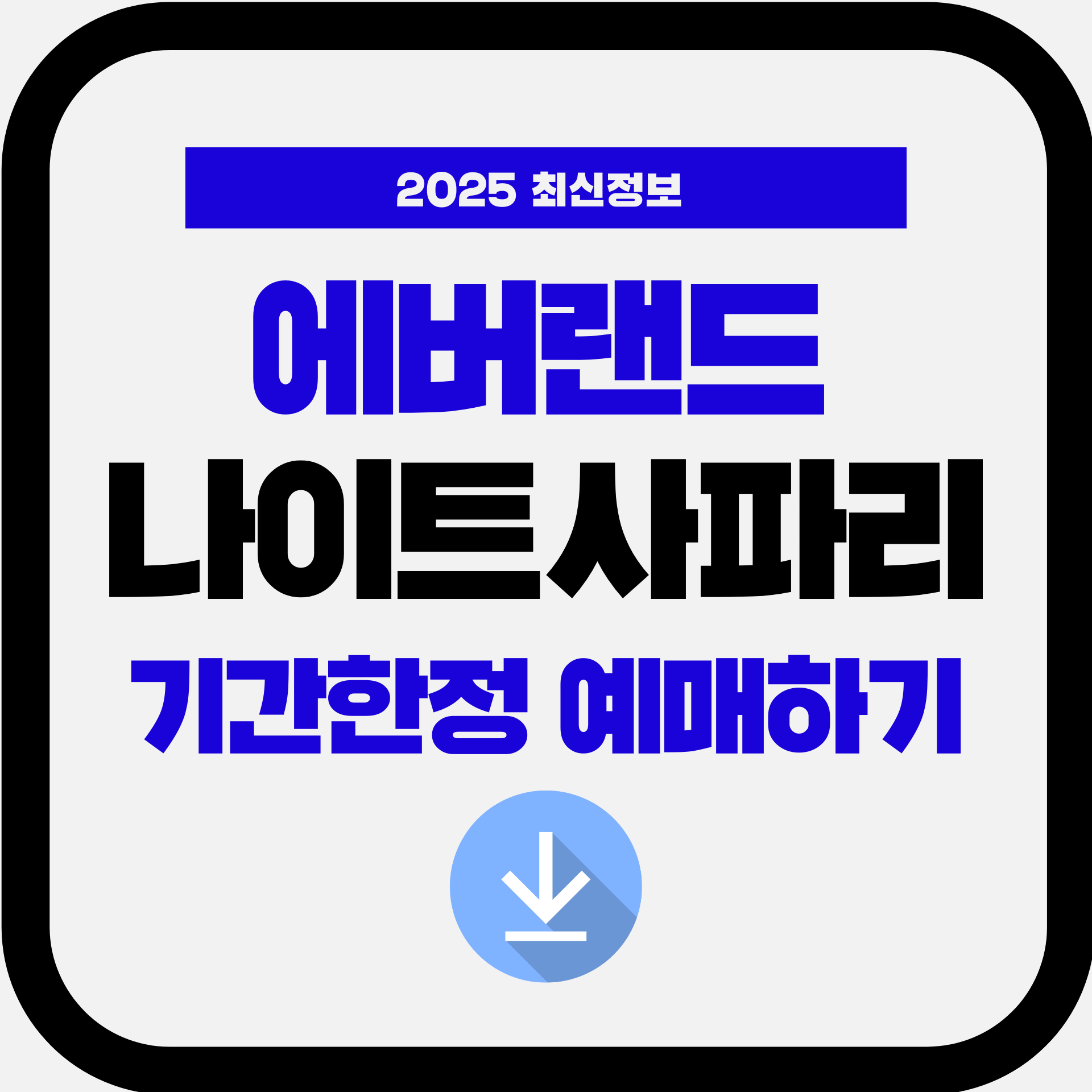 2025 에버랜드 애버랜드 나이트 사파리 트램 예약 가격 운영시간 한정기간 에버랜드 맹수체험