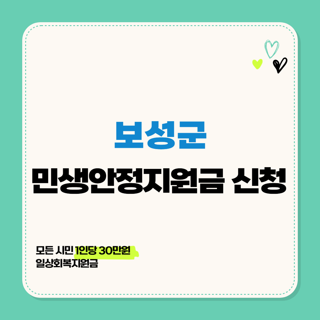 2025년 보성군 민생회복지원금 신청 방법