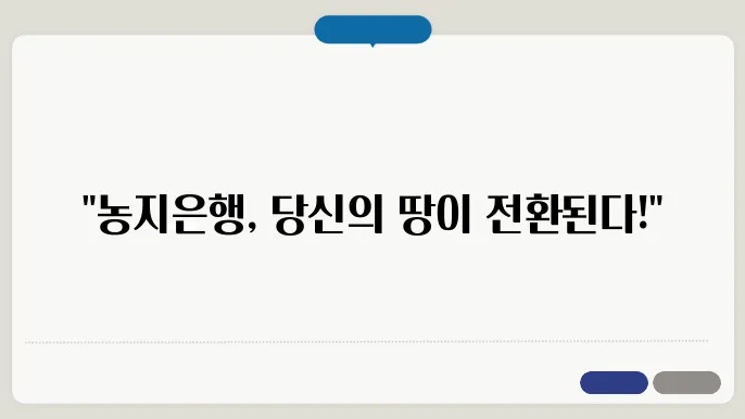 농지은행 농지 매입