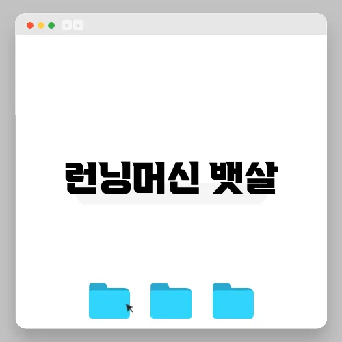 런닝머신 뱃살