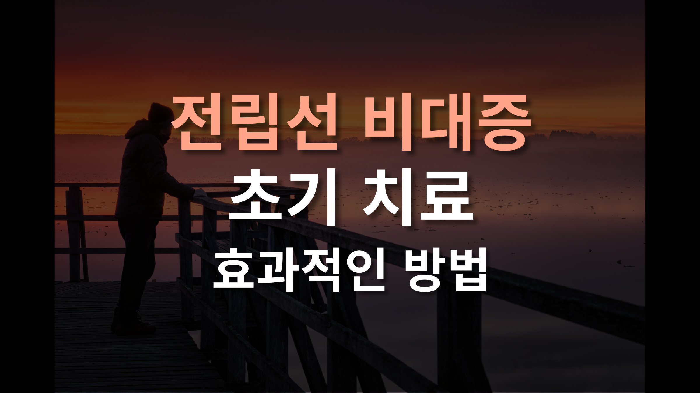 전립선 비대증 초기 치료, 무엇이 가장 효과적일까