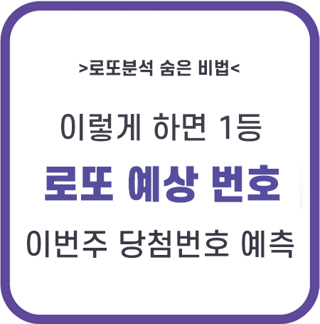 로또 당첨 번호 예상번호 자동 추출하는 방법