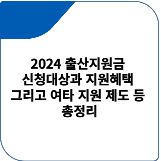 2024 출산지원금 신청대상과 지원혜택 그리고 여타 지원 제도 등 총정리