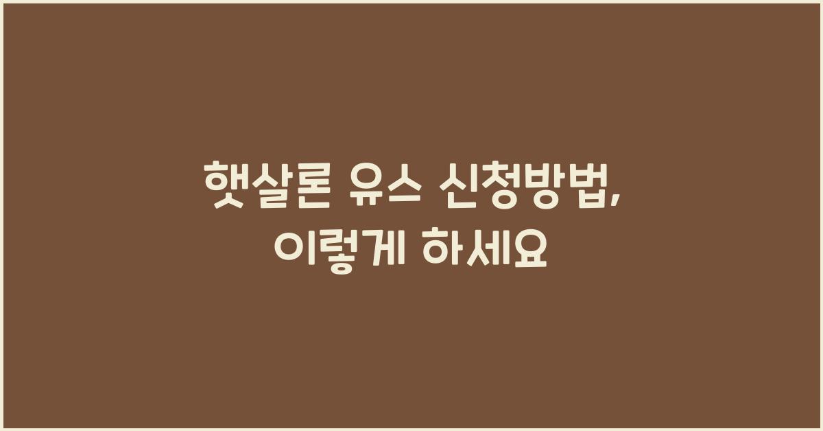 햇살론 유스 신청방법