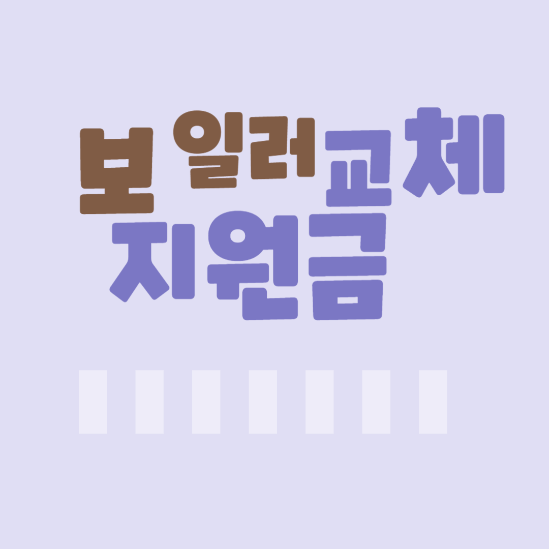 보일러 교체 지원금 신청