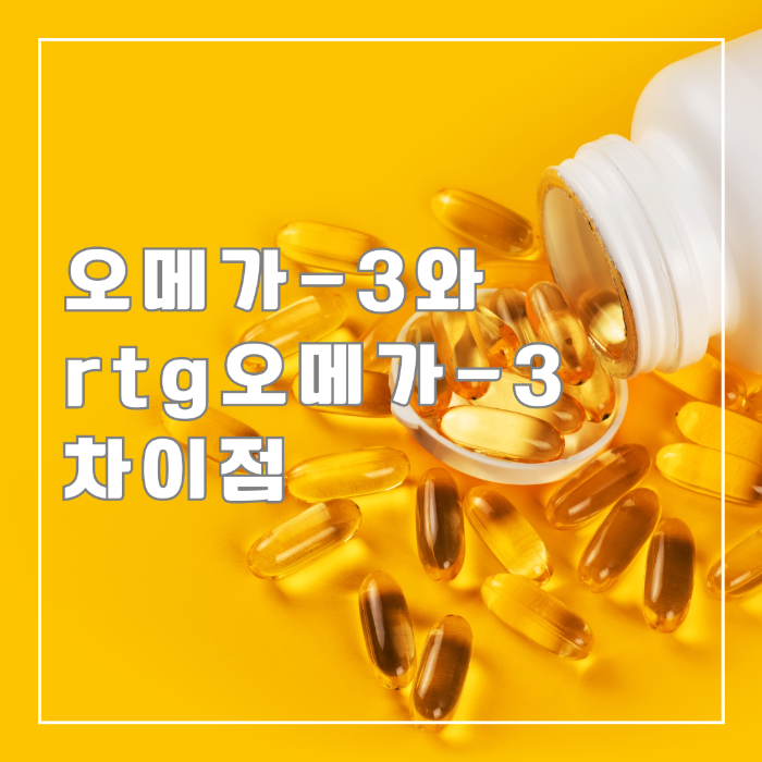 오메가-3와 rtg오메가-3 차이점