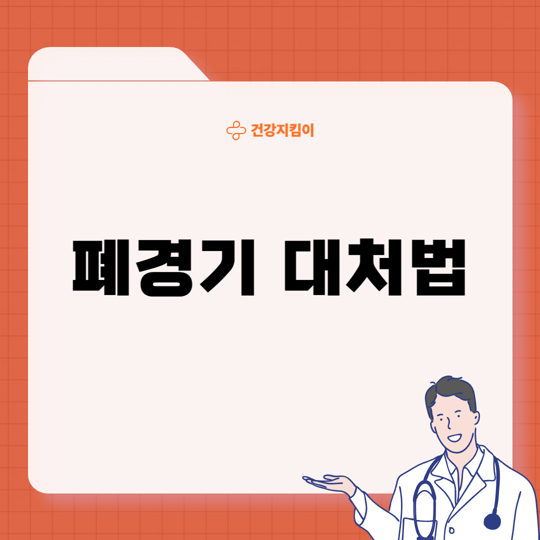 폐경기 전조증상 대처법
