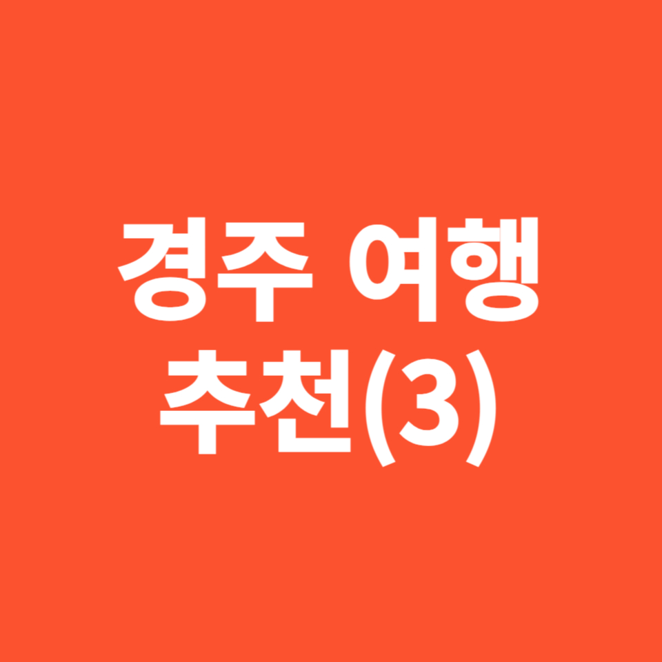 경주 여행 추천, 천년 역사의 거리 여행(3)
