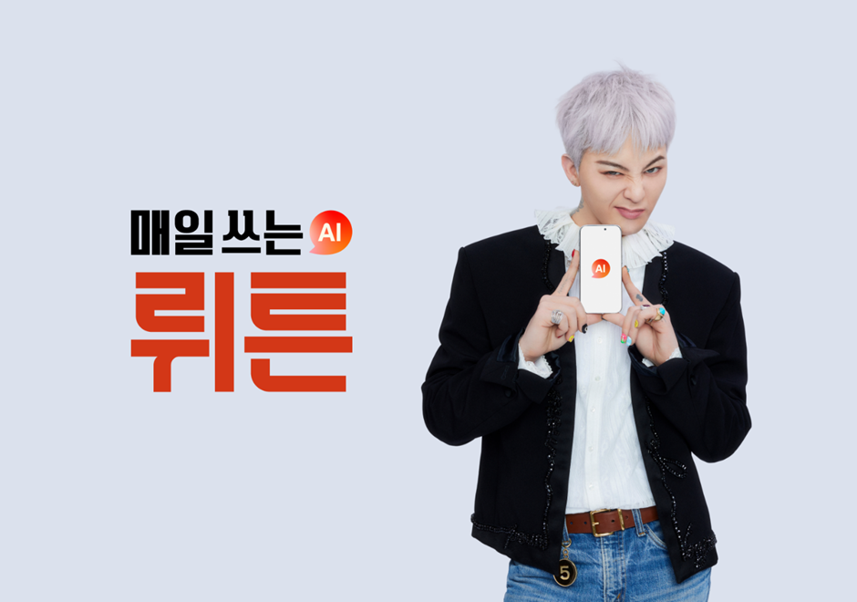 매일 쓰는 AI 뤼튼 지드래곤