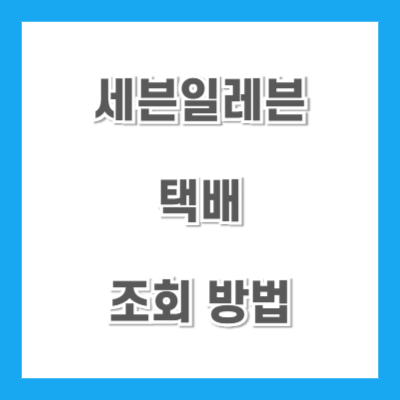 세븐일레븐-택배-조회-방법