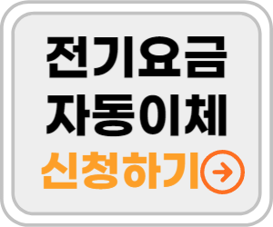 전기요금 자동이체 신청하기