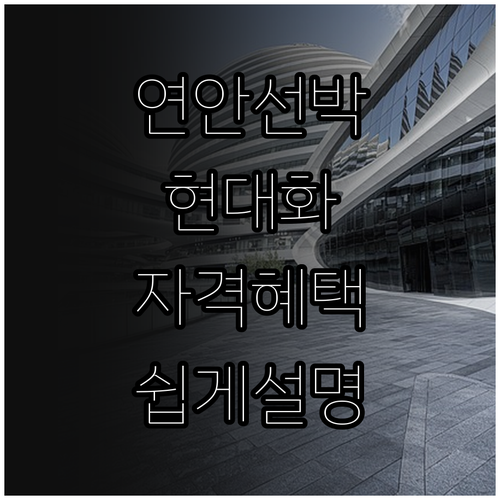 2025 연안선박 현대화 지원 사업 ..