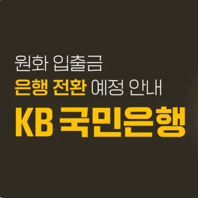 KB국민은행 X 빗썸 &amp;#39;실명 확인 입출금계정 서비스&amp;#39; 오픈 [시행 날짜 계좌 등록]