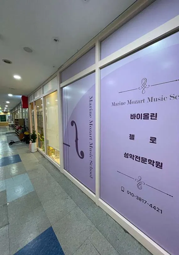 마린모짜르트음악학원