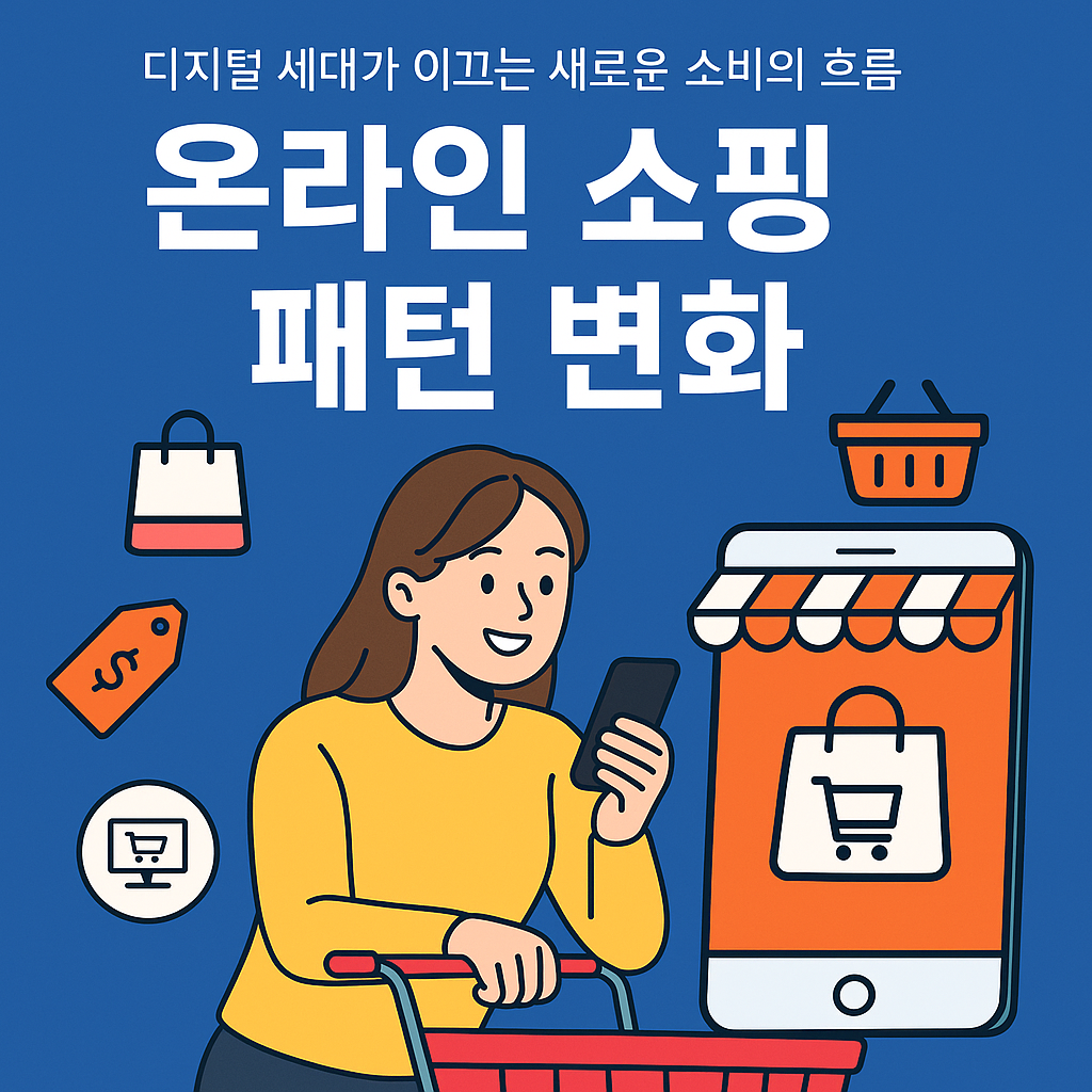 온라인 쇼핑 패턴 변화