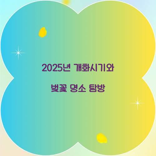 2025년 개화시기