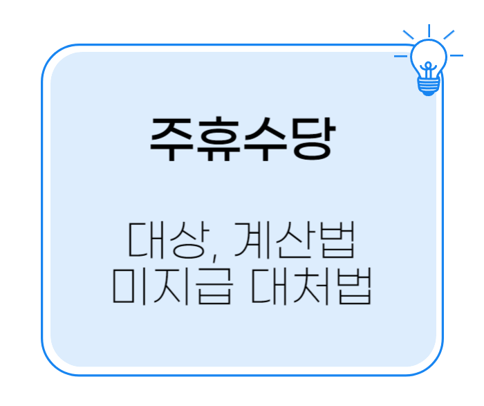 주휴수당 대상 계산법 미지급 대처법