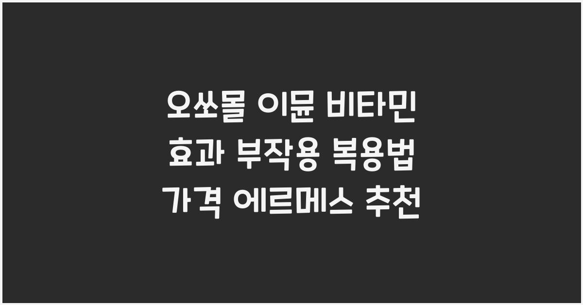 오쏘몰 이뮨 비타민