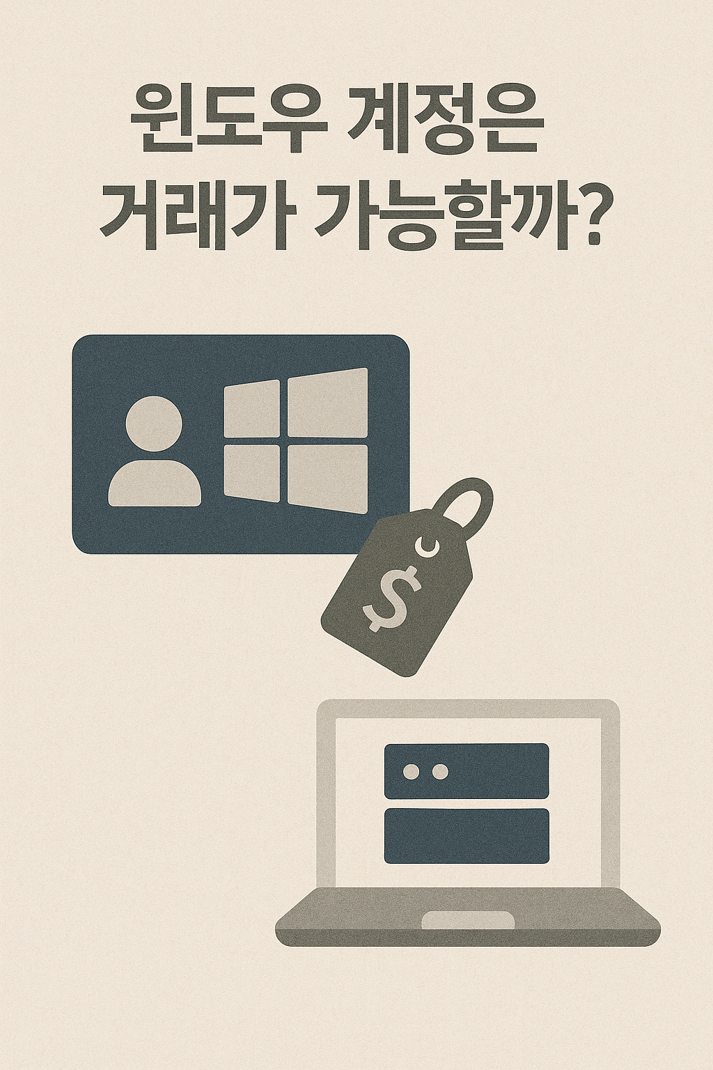 윈도우 계정은 거래가 가능할까? 일러스트