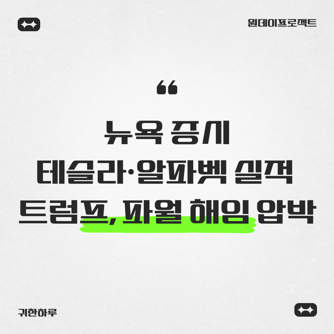 뉴욕 증시, 테슬라·알파벳 실적과 트럼프 발언 주목