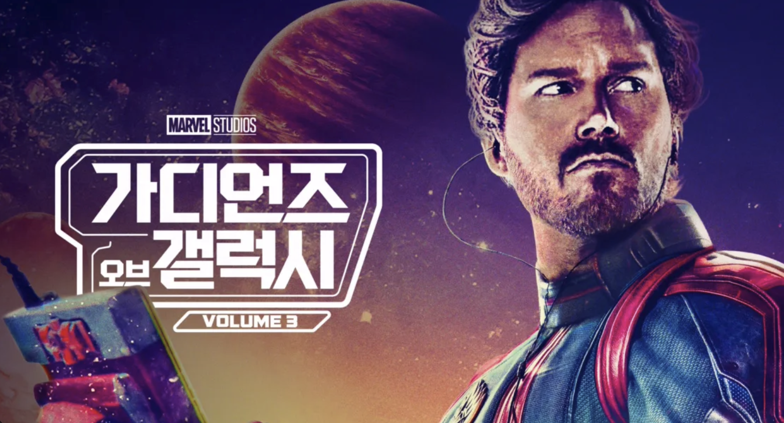 가디언즈 오브 갤럭시 볼륨 3