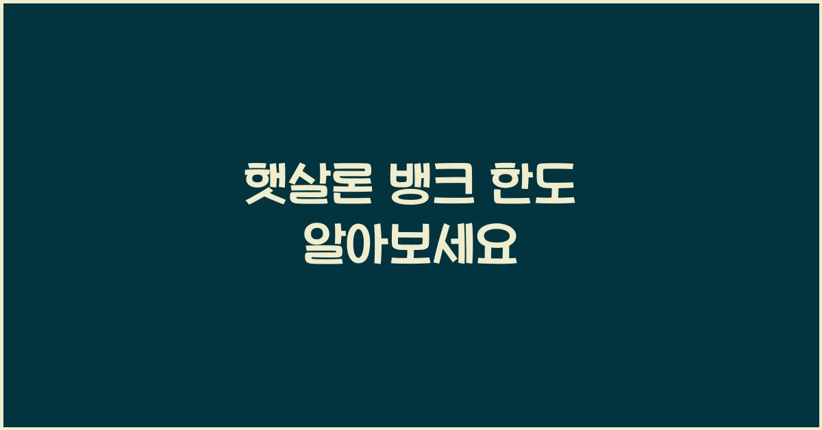 햇살론 뱅크 한도