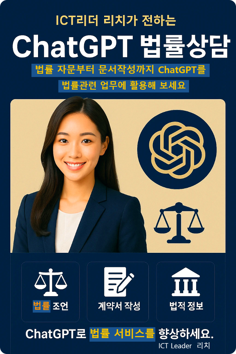 법률 자문과 계약서 작성 등 챗GPT 활용법을 소개하는 전문가형 인포그래픽