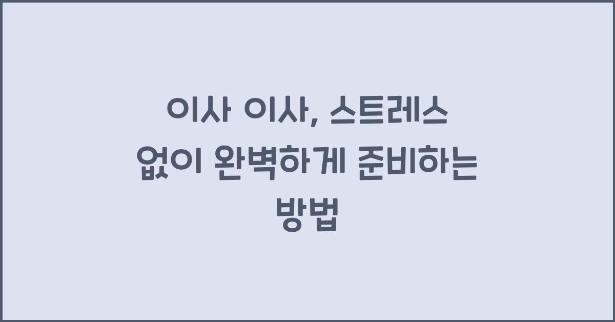 이사 이사