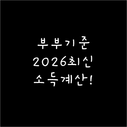 2026년 기초연금 부부 기준과 소득..
