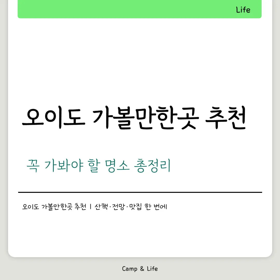 오이도 가볼만한곳