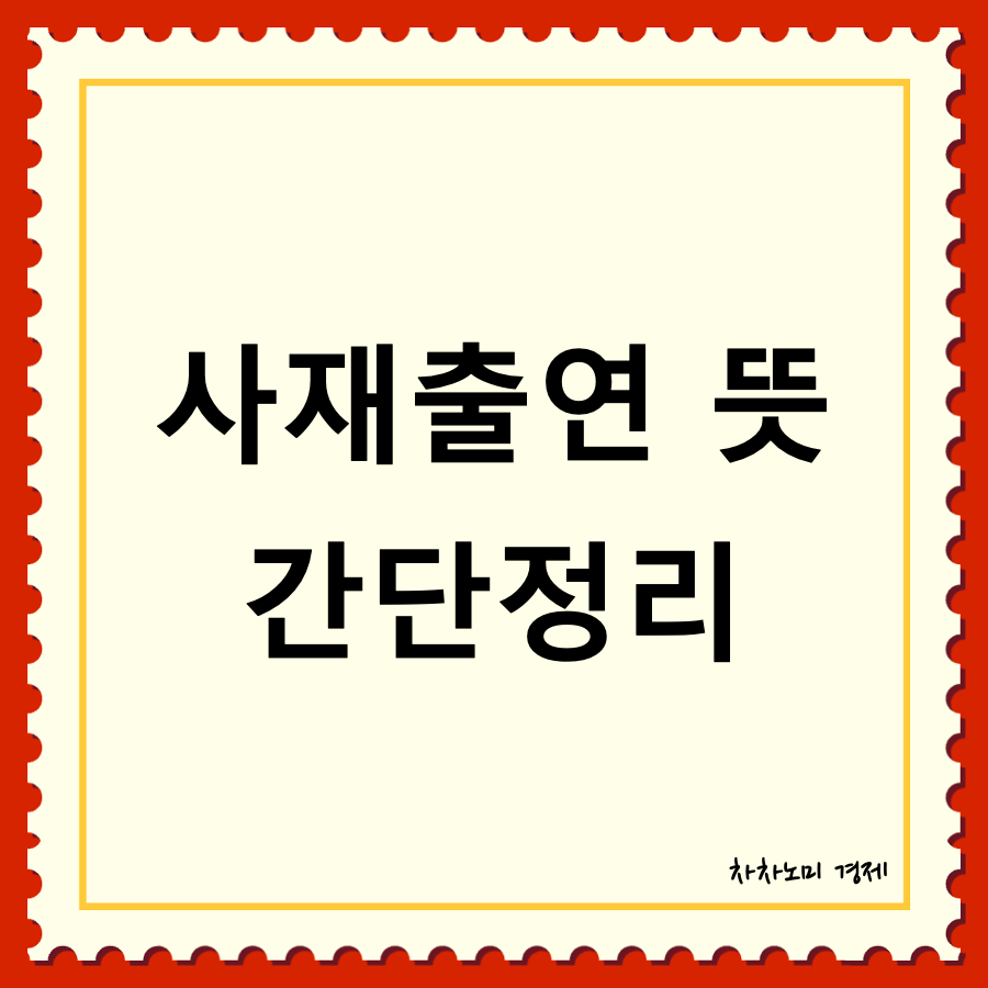 사재 출연 뜻 대표이미지