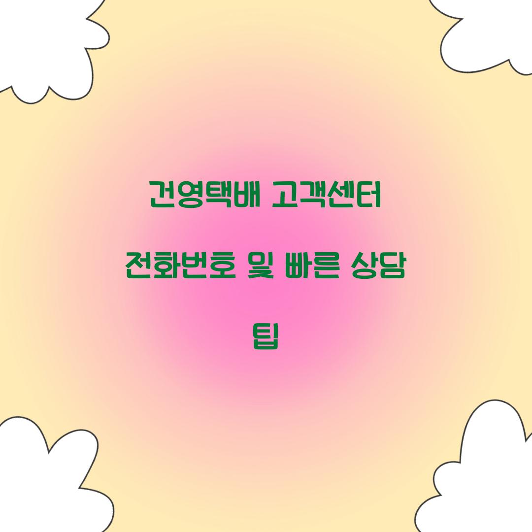건영택배 고객센터 전화번호