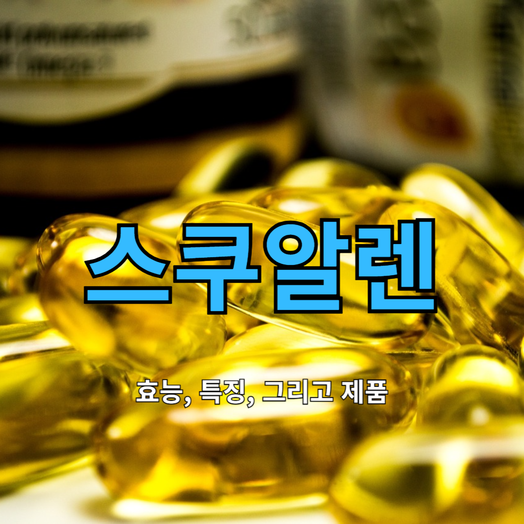 스쿠알렌