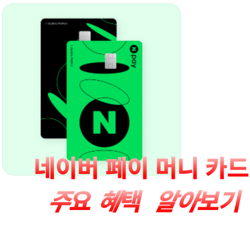 네이버 페이 머니 카드 주요혜택 알아보기
