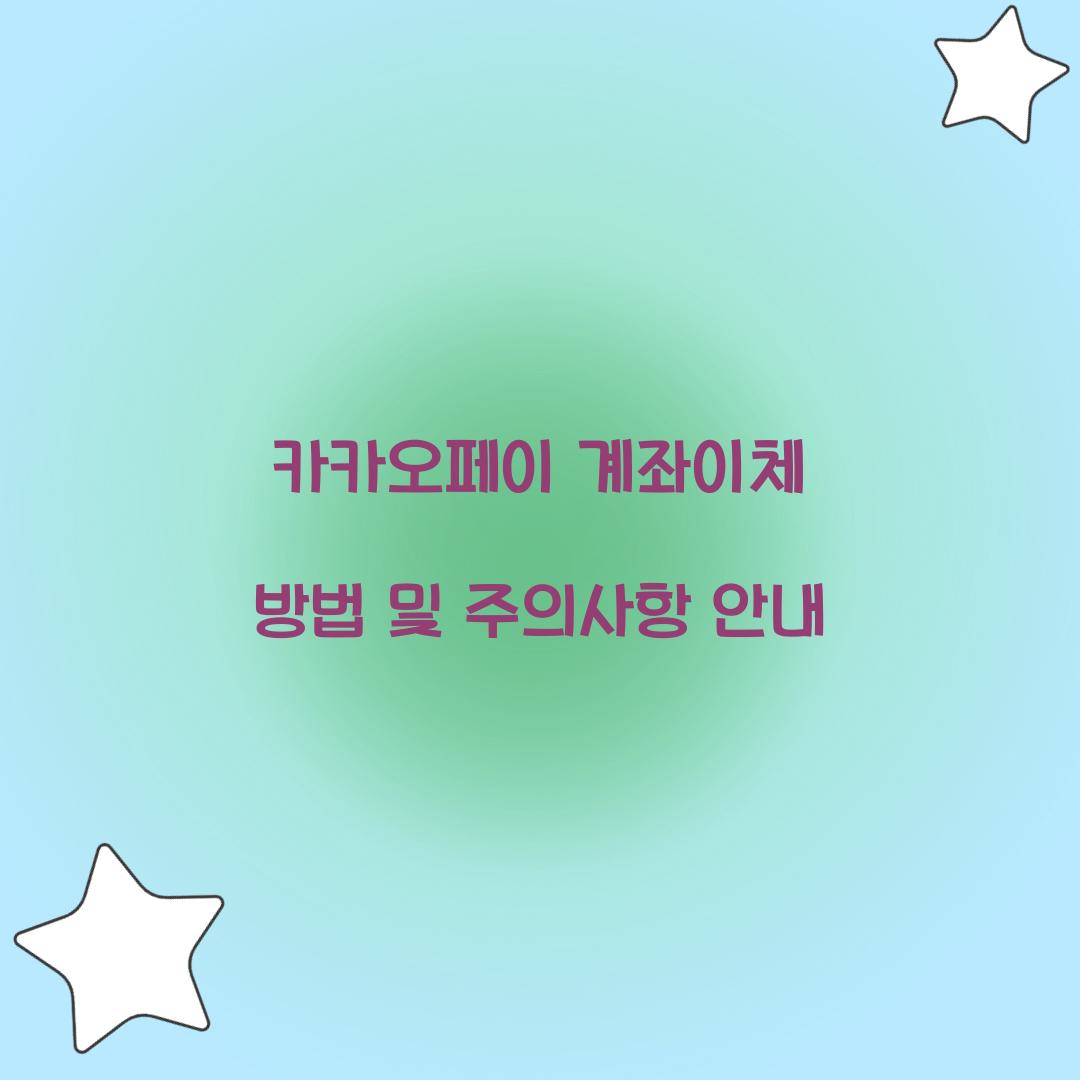 카카오페이 계좌이체 방법