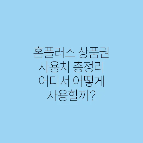 홈플러스 상품권 사용처 총정리 어디서 어떻게 사용할까?
