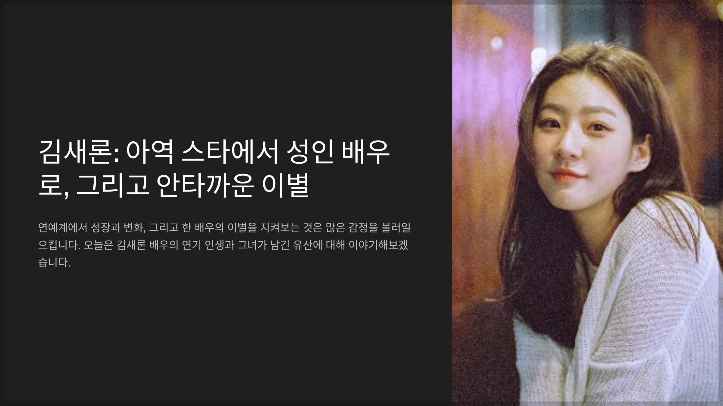김새론