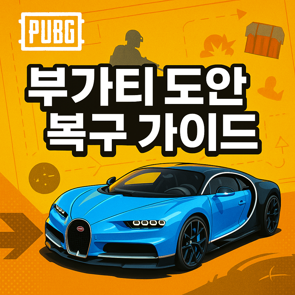 배그 아이템 복구 부가티 스킨 - 회수 처리와 사용 가능 여부 총정리!