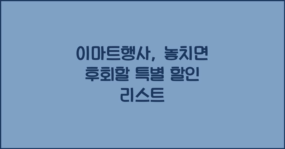 이마트행사