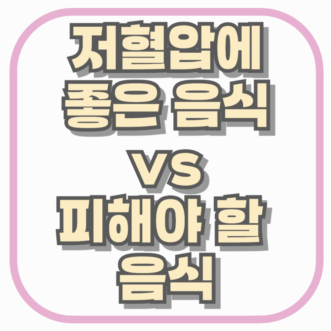 저혈압에 좋은 음식 vs 피해야 할 음식