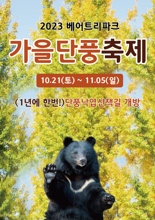 베어트리파크-입장료-할인-가을단풍축제