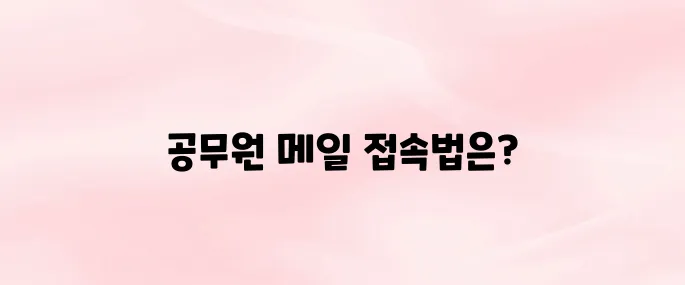 경기넷 공무원 메일 시스템 바로가기